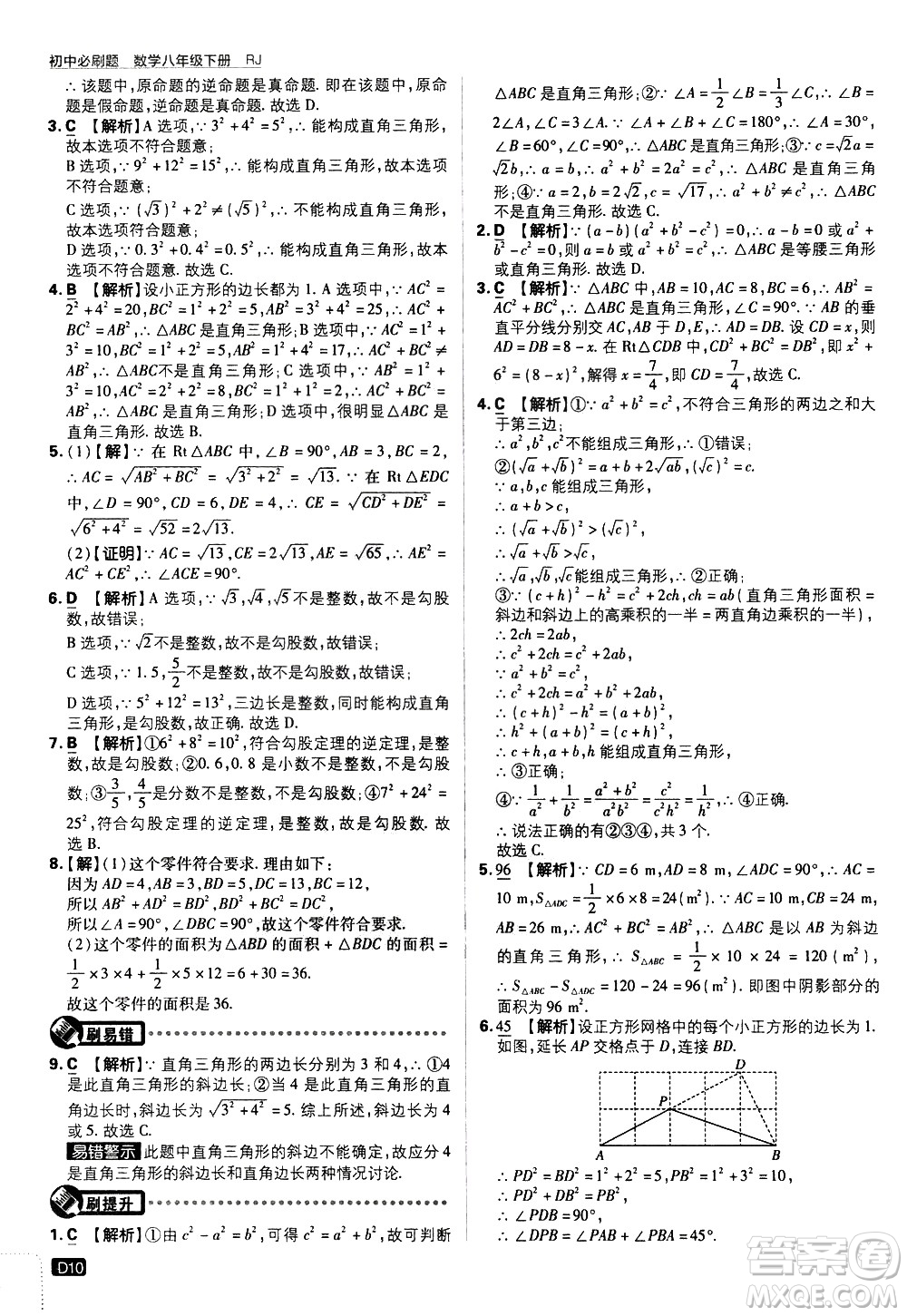 開明出版社2021版初中必刷題數(shù)學(xué)八年級(jí)下冊(cè)RJ人教版答案