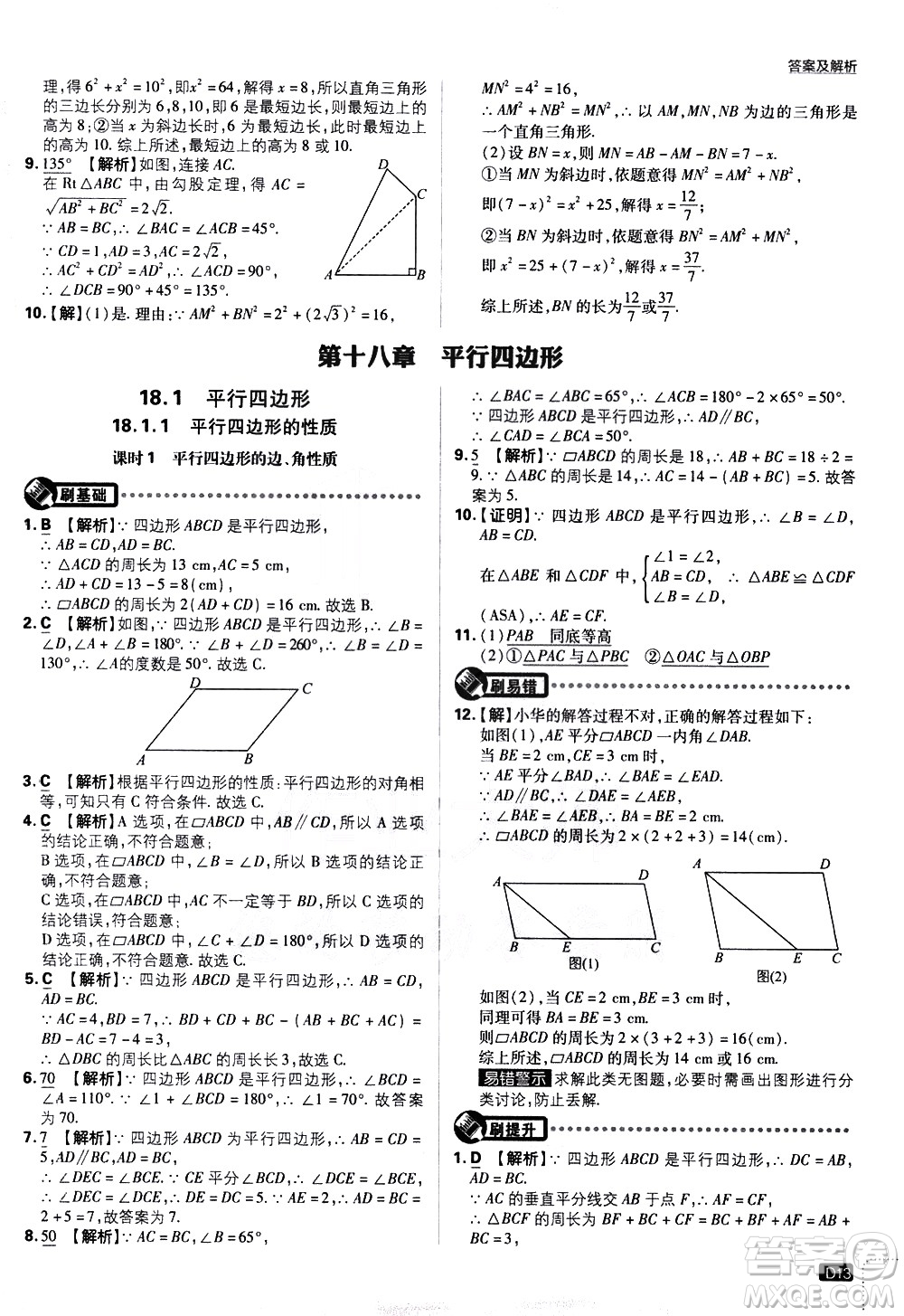 開明出版社2021版初中必刷題數(shù)學(xué)八年級(jí)下冊(cè)RJ人教版答案