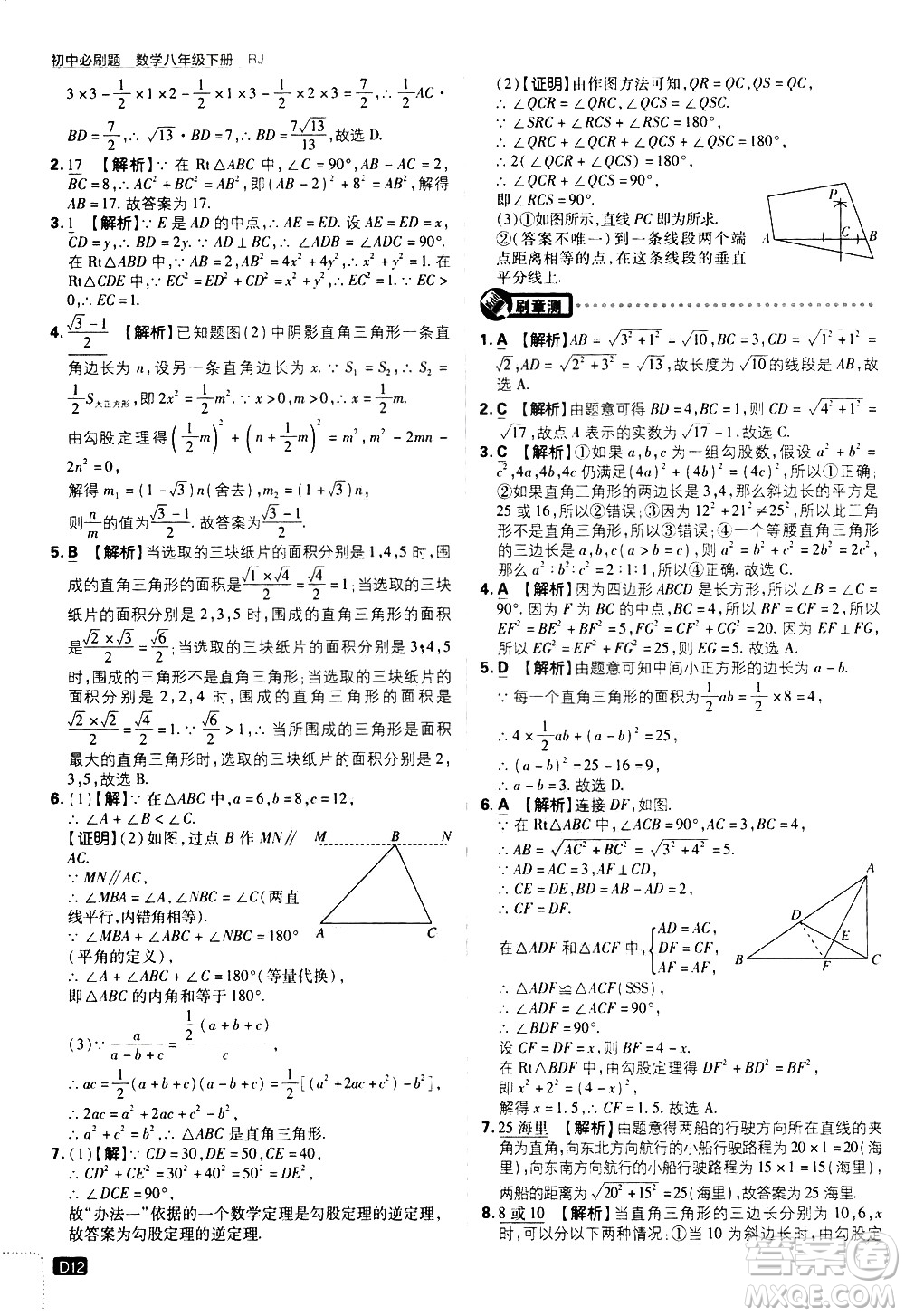 開明出版社2021版初中必刷題數(shù)學(xué)八年級(jí)下冊(cè)RJ人教版答案