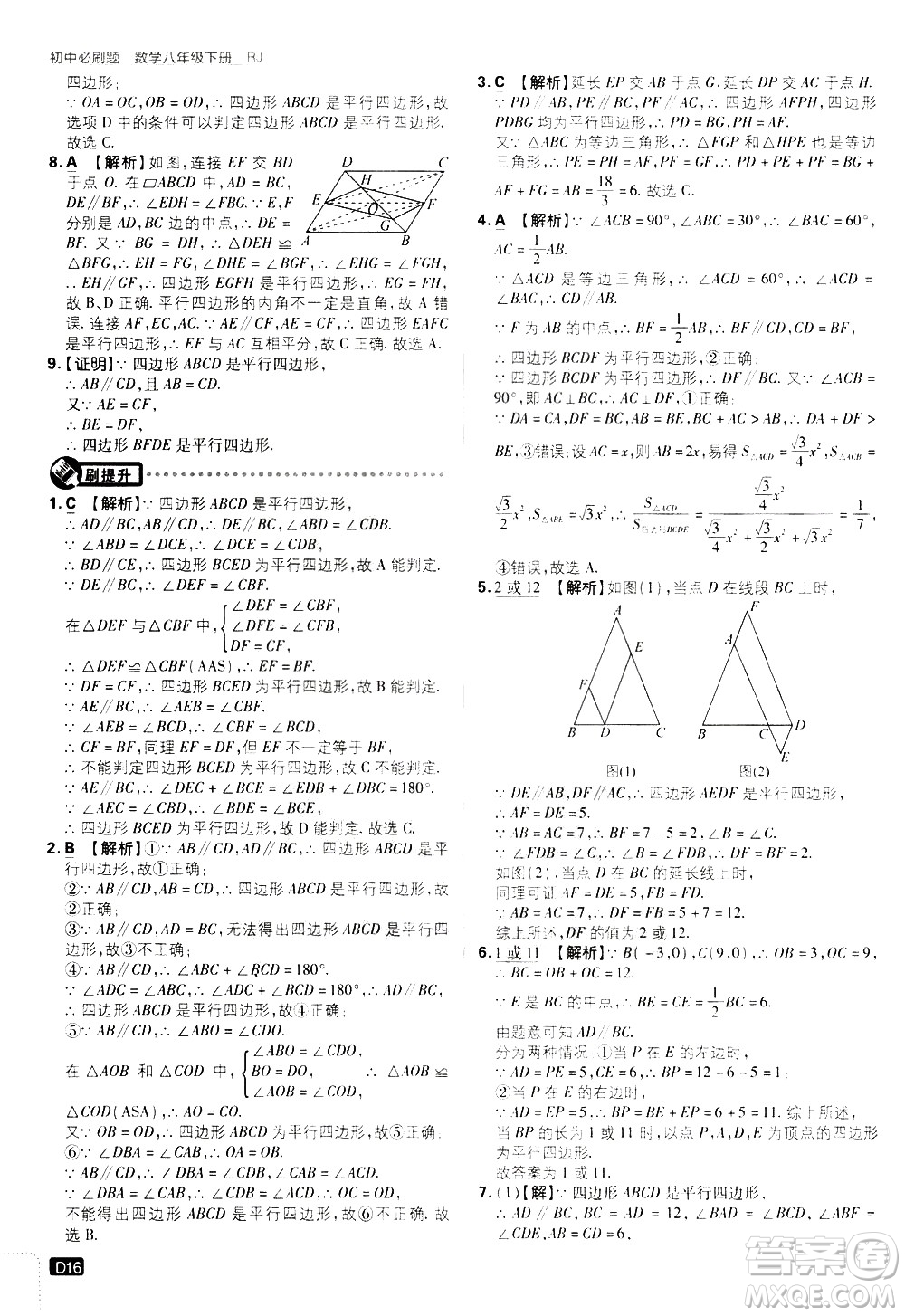 開明出版社2021版初中必刷題數(shù)學(xué)八年級(jí)下冊(cè)RJ人教版答案