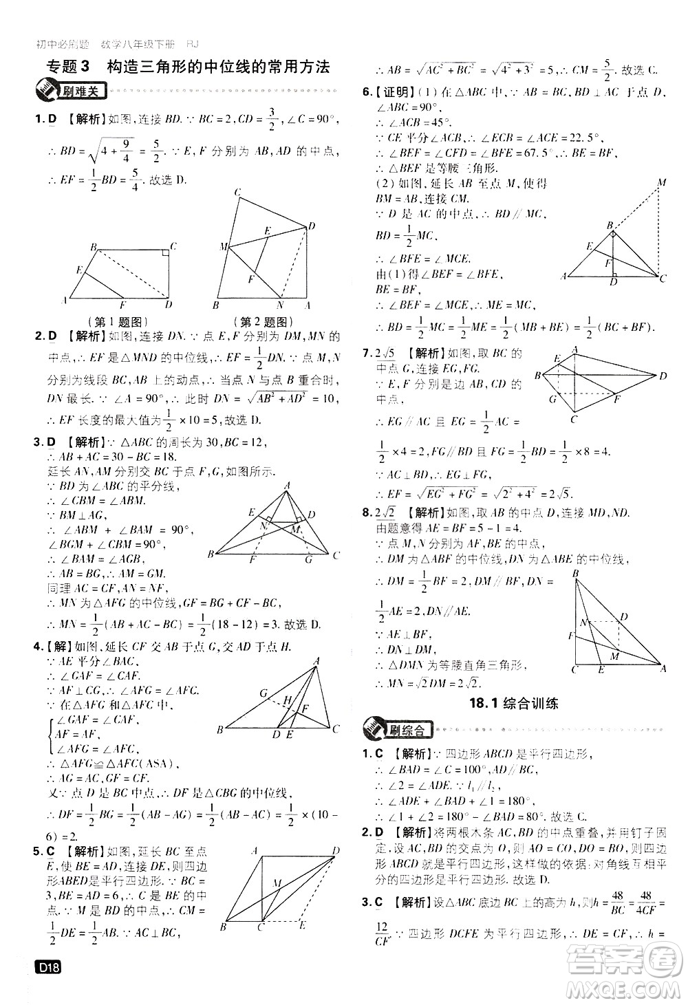 開明出版社2021版初中必刷題數(shù)學(xué)八年級(jí)下冊(cè)RJ人教版答案