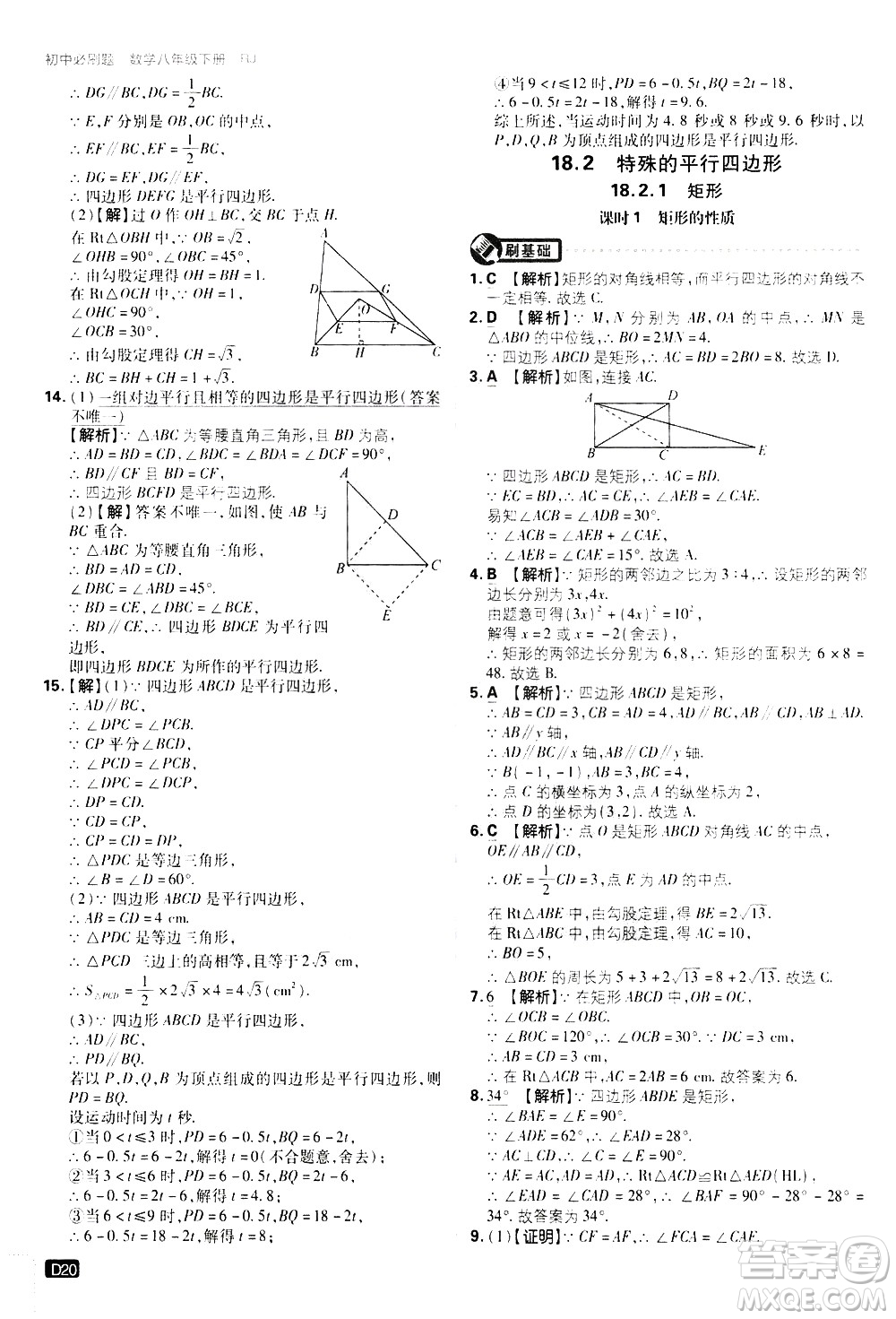開明出版社2021版初中必刷題數(shù)學(xué)八年級(jí)下冊(cè)RJ人教版答案