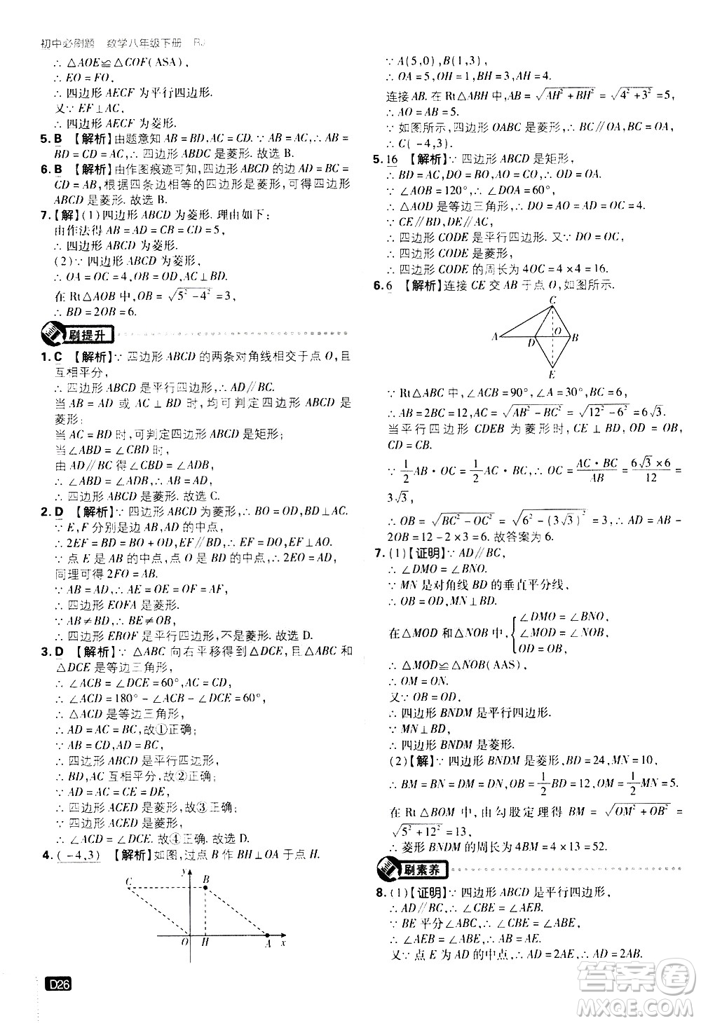 開明出版社2021版初中必刷題數(shù)學(xué)八年級(jí)下冊(cè)RJ人教版答案