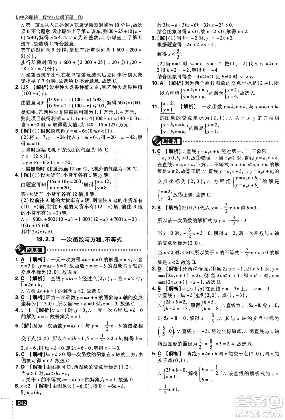 開明出版社2021版初中必刷題數(shù)學(xué)八年級(jí)下冊(cè)RJ人教版答案