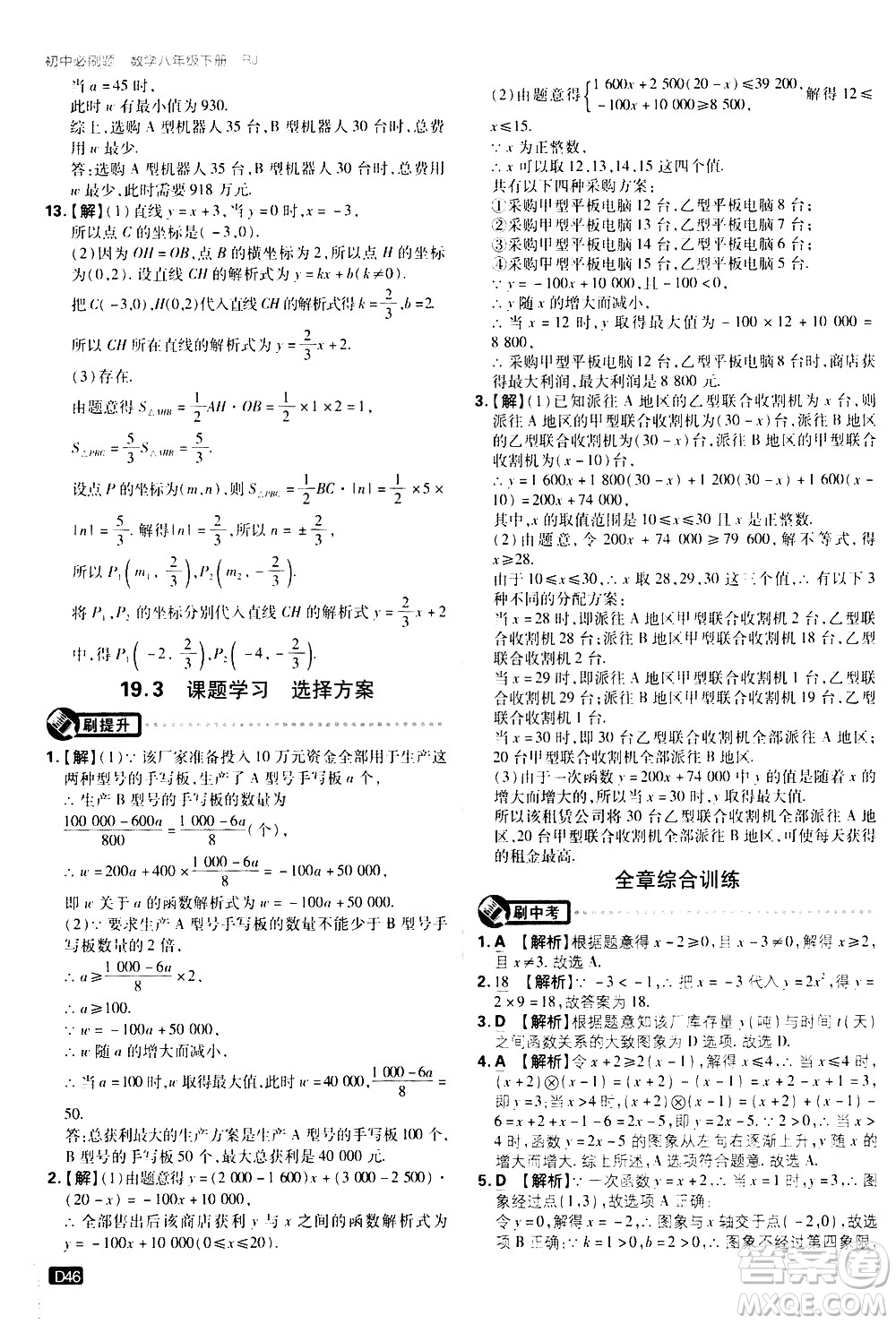 開明出版社2021版初中必刷題數(shù)學(xué)八年級(jí)下冊(cè)RJ人教版答案