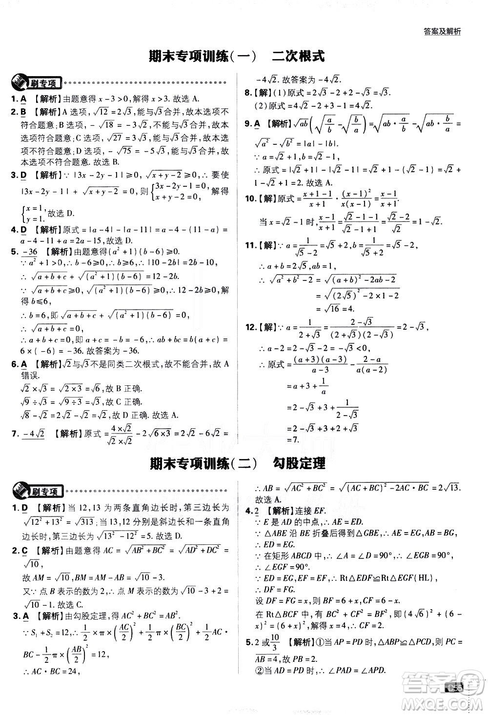 開明出版社2021版初中必刷題數(shù)學(xué)八年級(jí)下冊(cè)RJ人教版答案