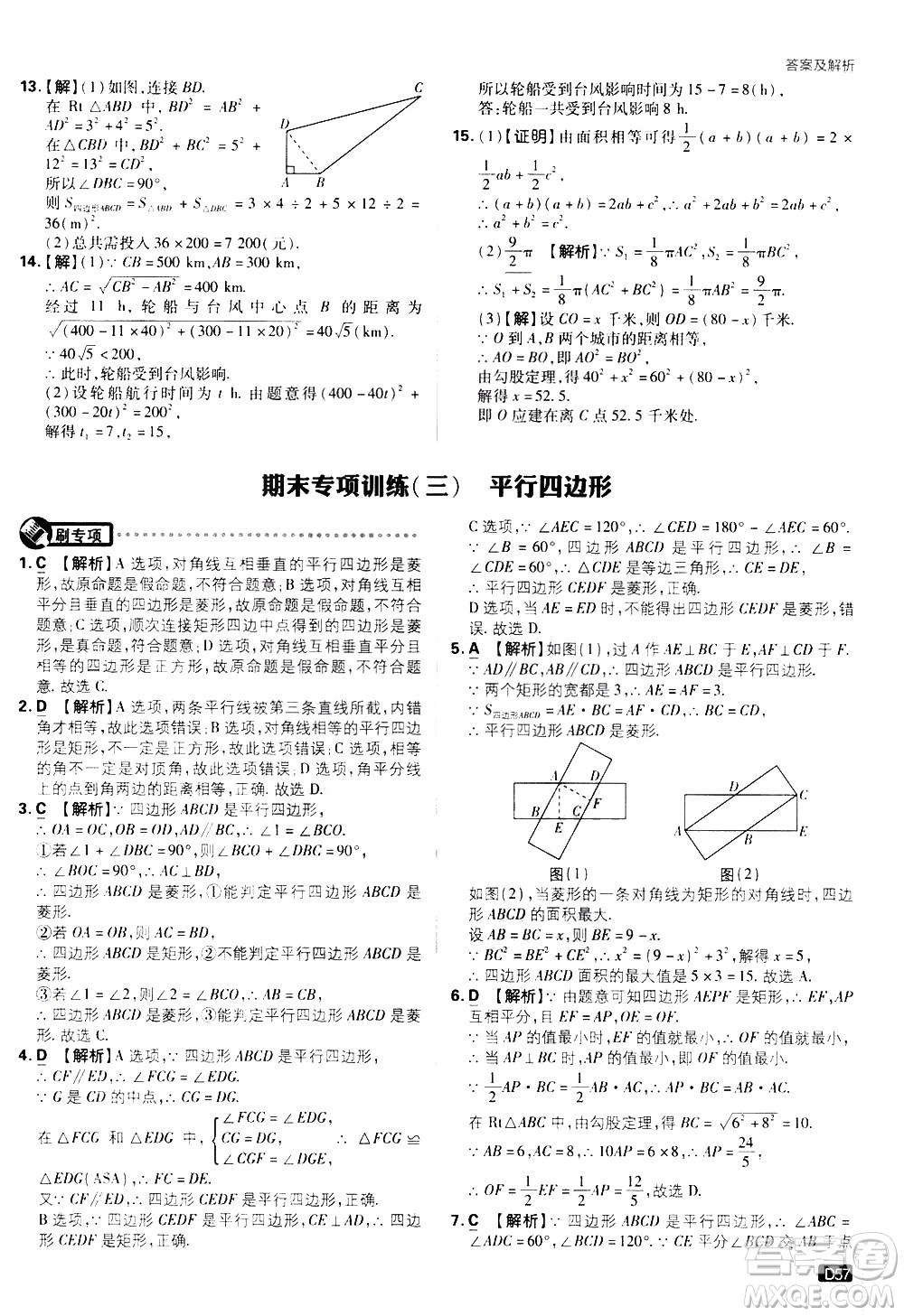 開明出版社2021版初中必刷題數(shù)學(xué)八年級(jí)下冊(cè)RJ人教版答案