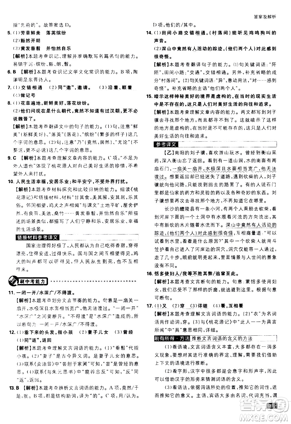 開(kāi)明出版社2021版初中必刷題語(yǔ)文八年級(jí)下冊(cè)RJ人教版答案