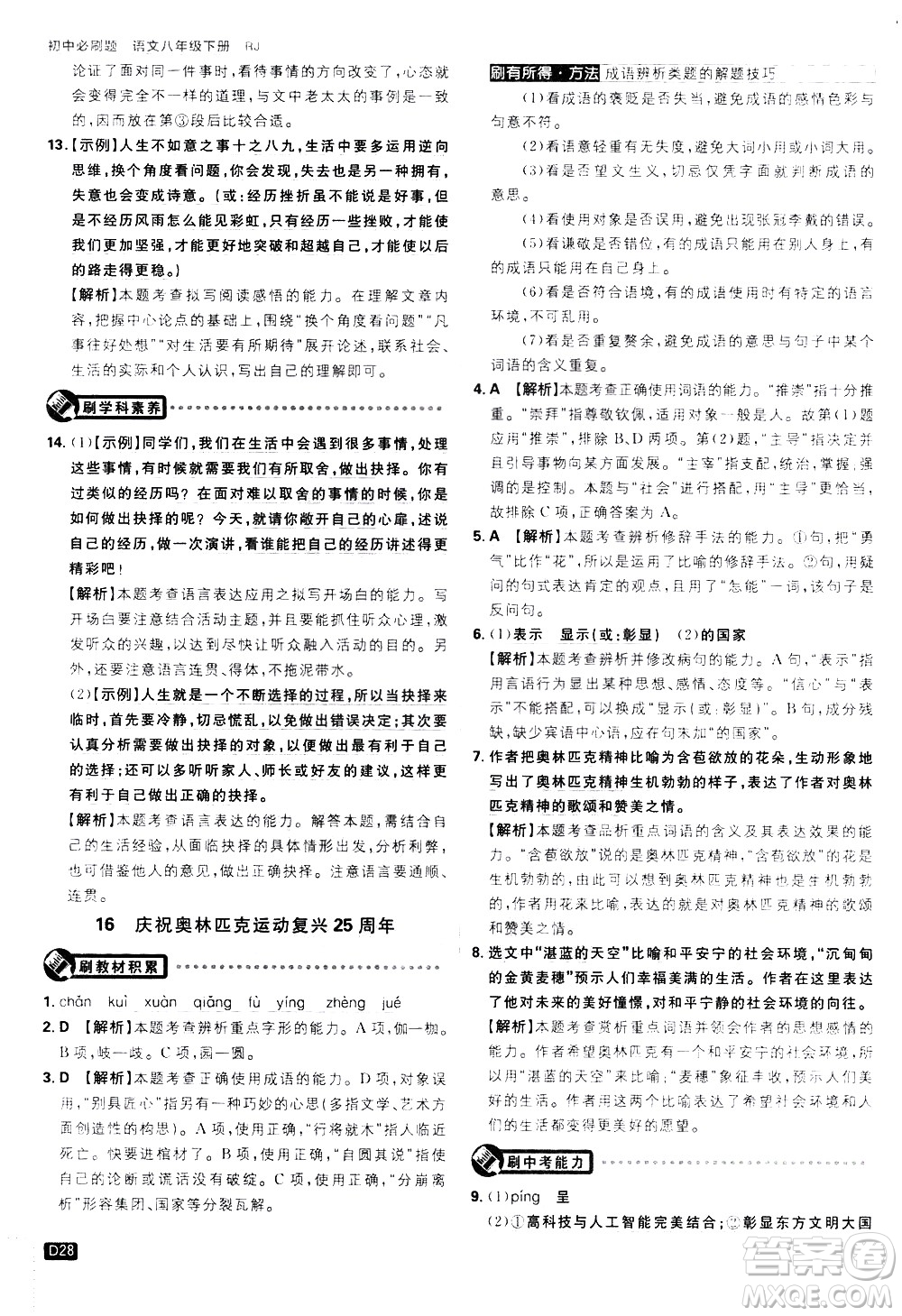 開(kāi)明出版社2021版初中必刷題語(yǔ)文八年級(jí)下冊(cè)RJ人教版答案