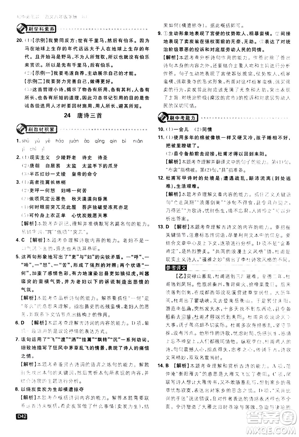 開(kāi)明出版社2021版初中必刷題語(yǔ)文八年級(jí)下冊(cè)RJ人教版答案