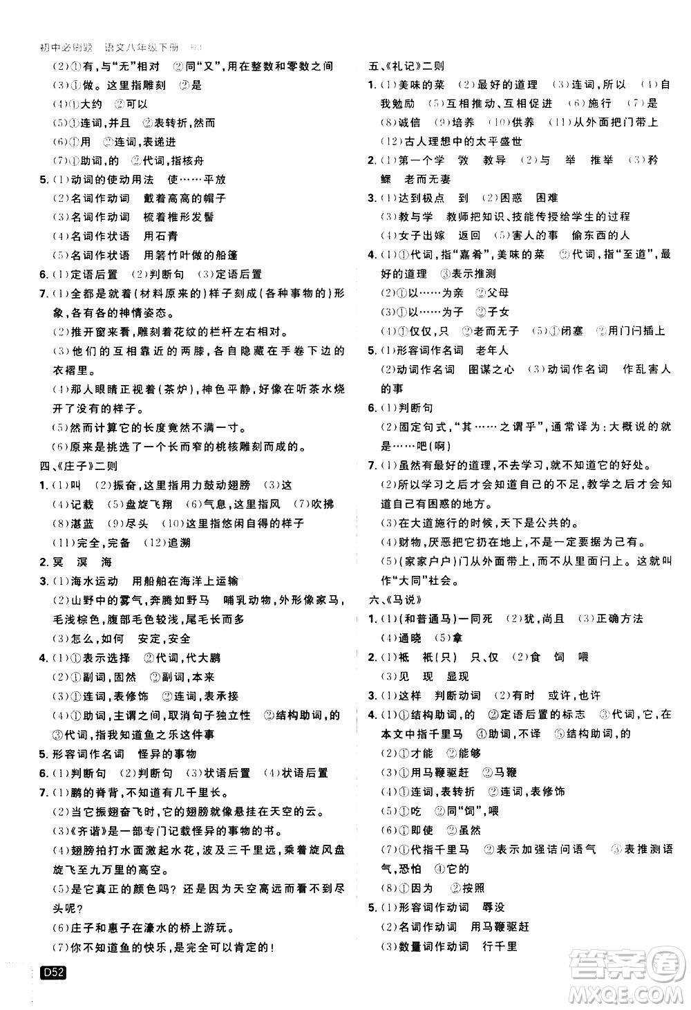 開(kāi)明出版社2021版初中必刷題語(yǔ)文八年級(jí)下冊(cè)RJ人教版答案