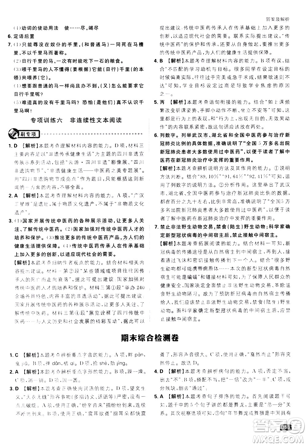 開(kāi)明出版社2021版初中必刷題語(yǔ)文八年級(jí)下冊(cè)RJ人教版答案
