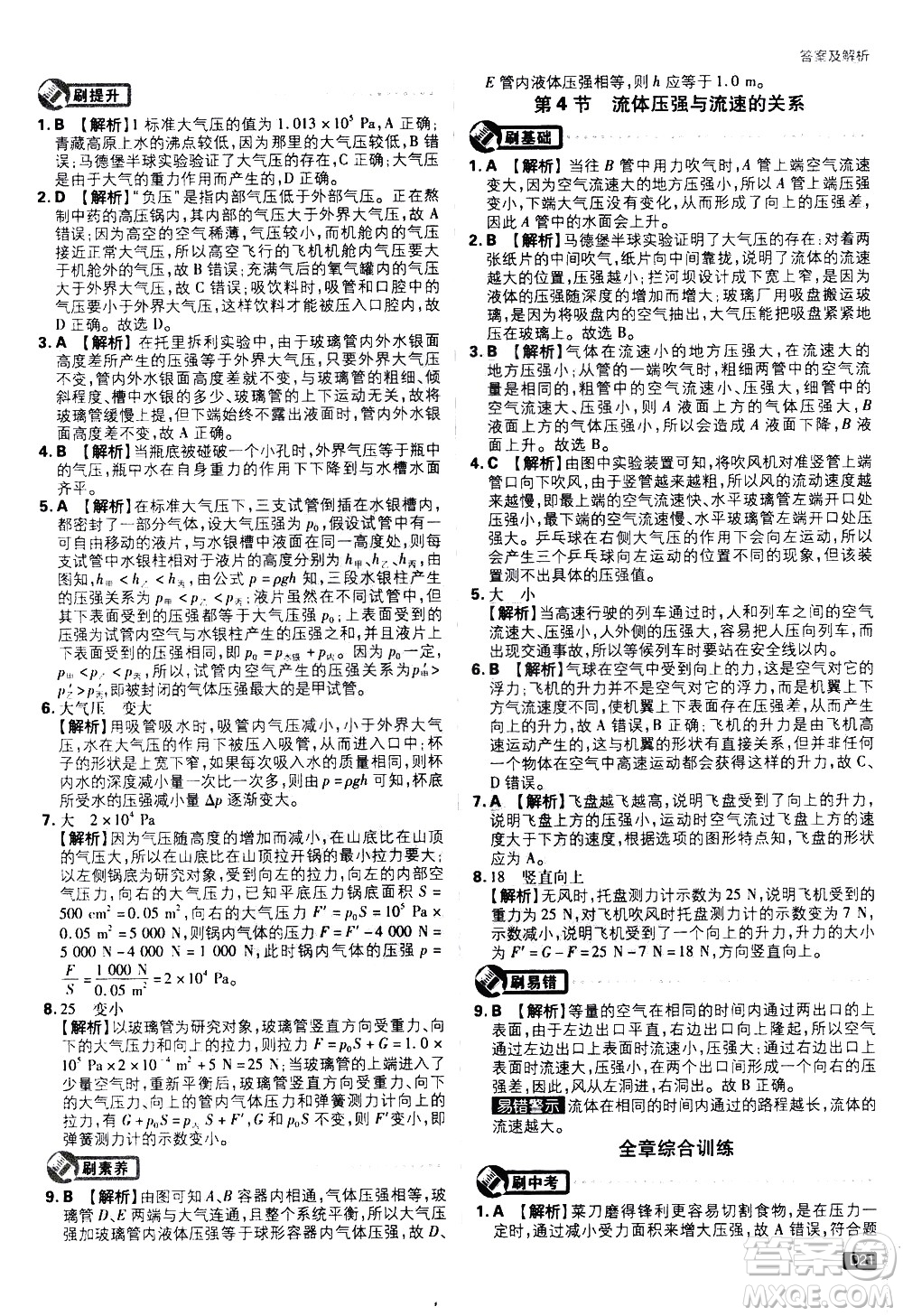 開(kāi)明出版社2021版初中必刷題物理八年級(jí)下冊(cè)RJ人教版答案