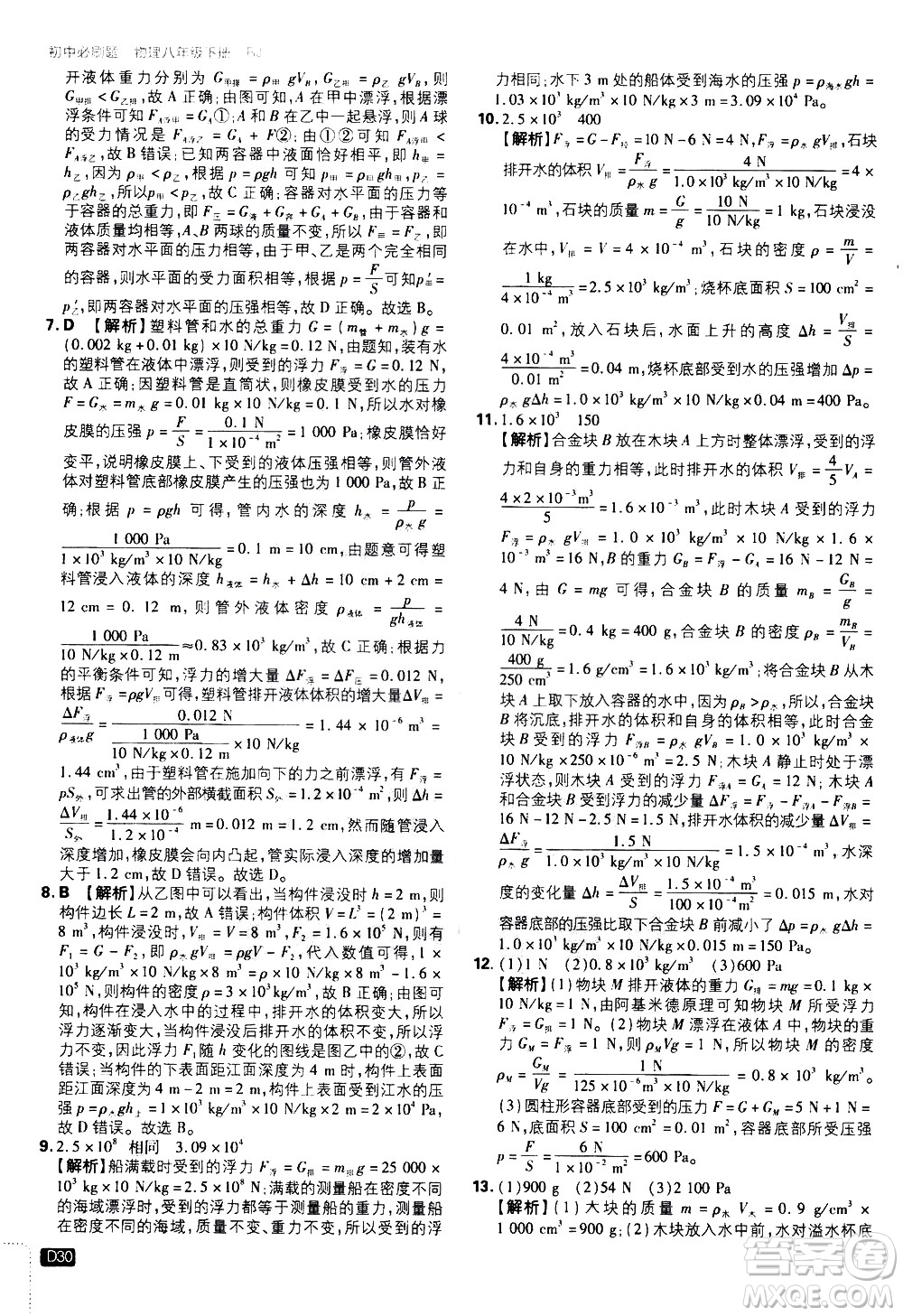 開(kāi)明出版社2021版初中必刷題物理八年級(jí)下冊(cè)RJ人教版答案