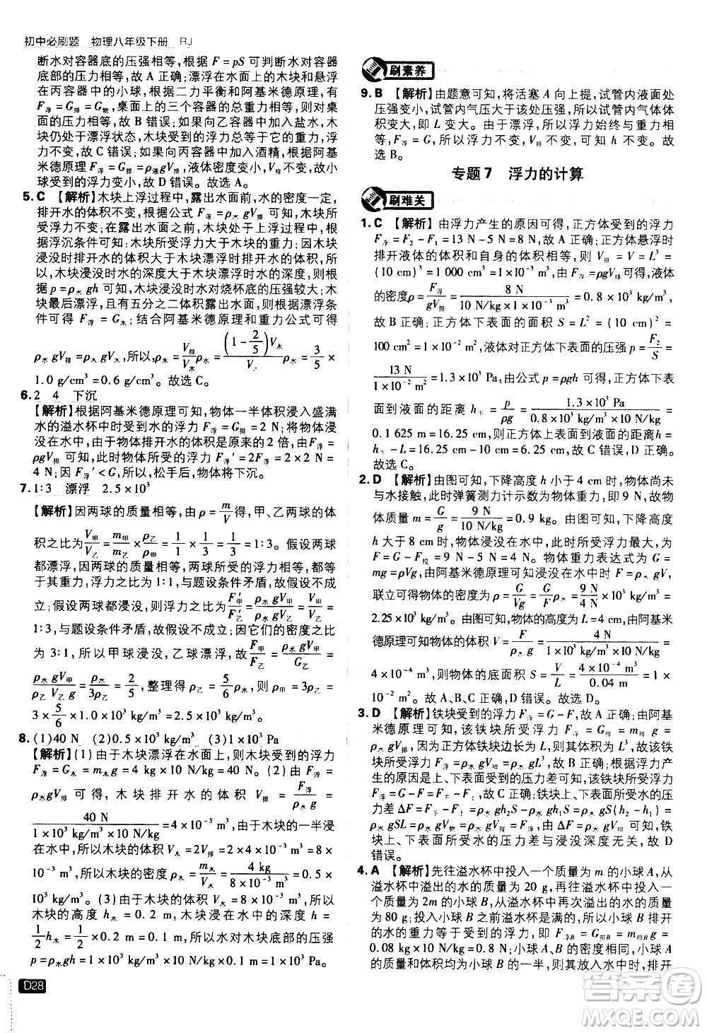 開(kāi)明出版社2021版初中必刷題物理八年級(jí)下冊(cè)RJ人教版答案