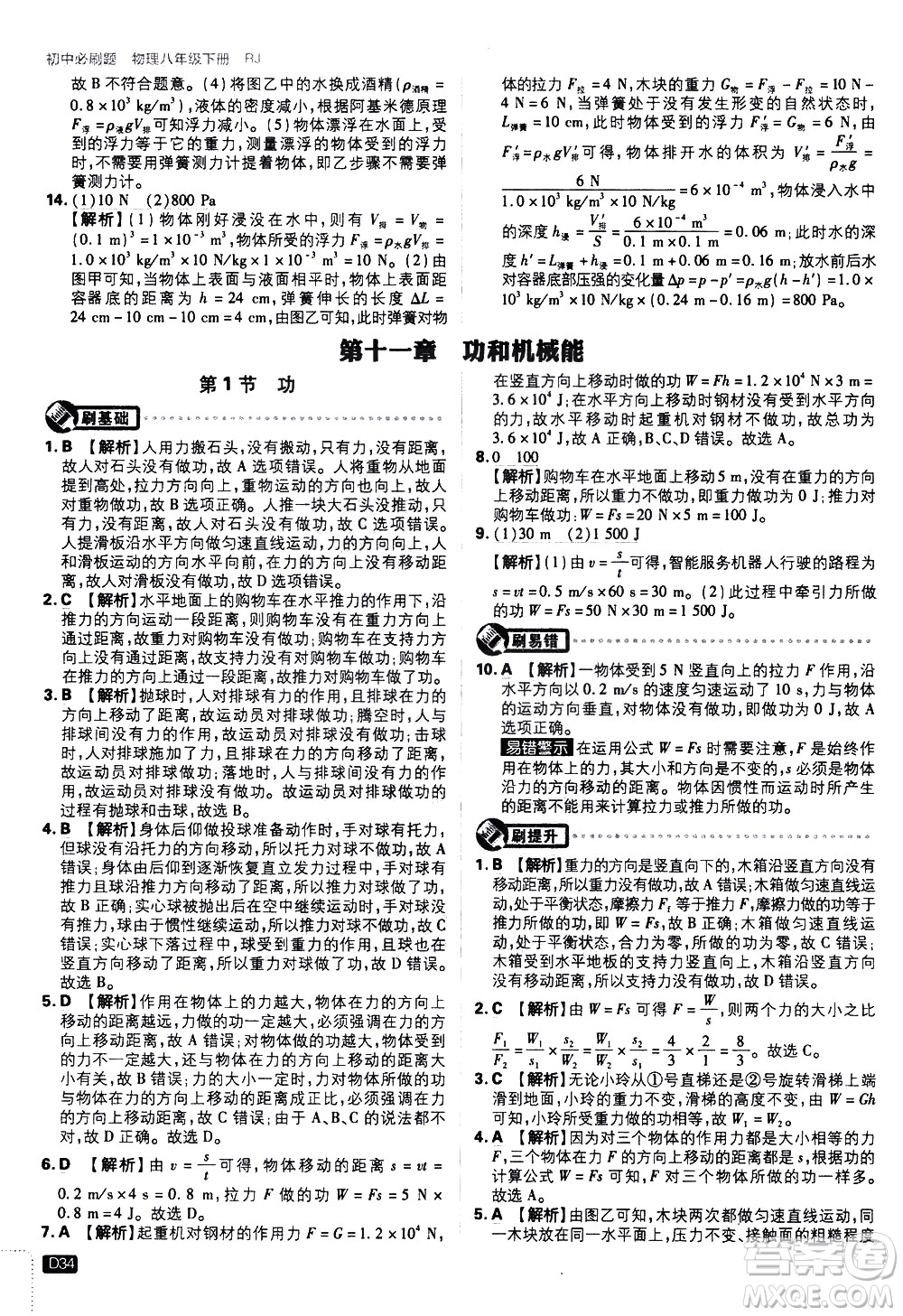 開(kāi)明出版社2021版初中必刷題物理八年級(jí)下冊(cè)RJ人教版答案
