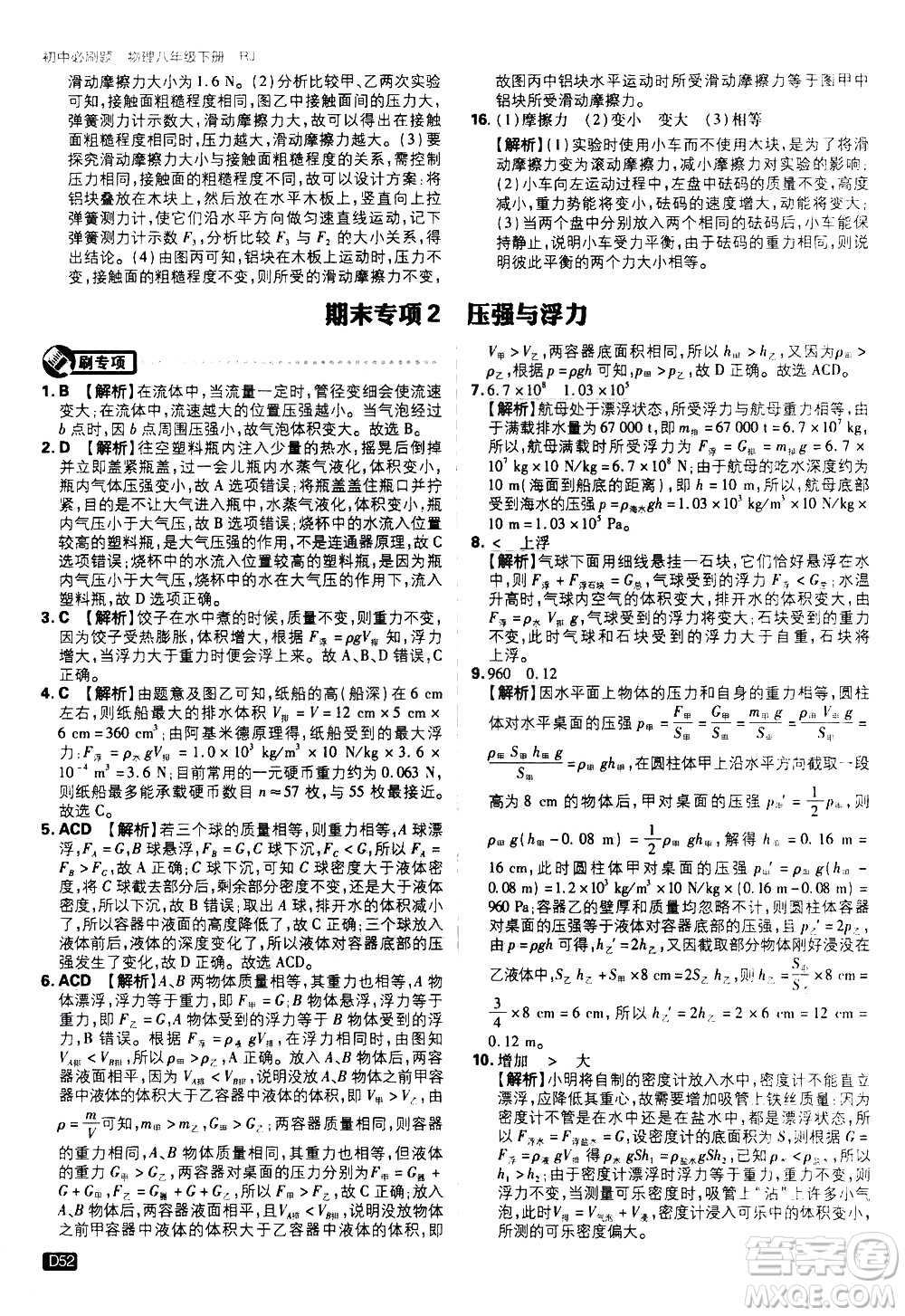 開(kāi)明出版社2021版初中必刷題物理八年級(jí)下冊(cè)RJ人教版答案