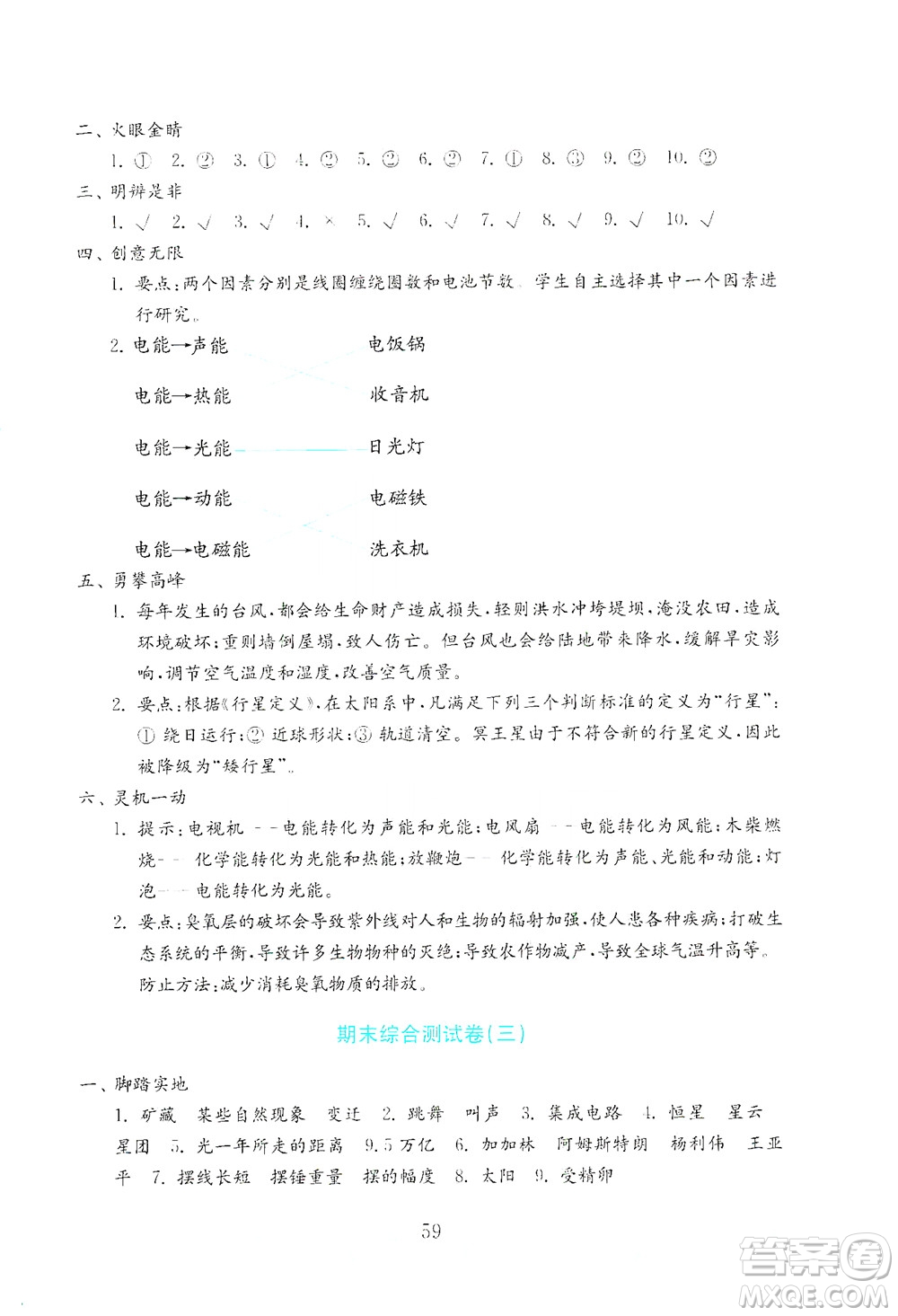 山東教育出版社2021年小學(xué)科學(xué)金鑰匙試卷六年級(jí)下冊青島版答案