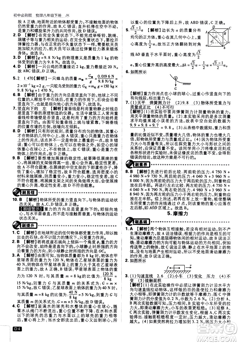 開(kāi)明出版社2021版初中必刷題物理八年級(jí)下冊(cè)JK教科版答案
