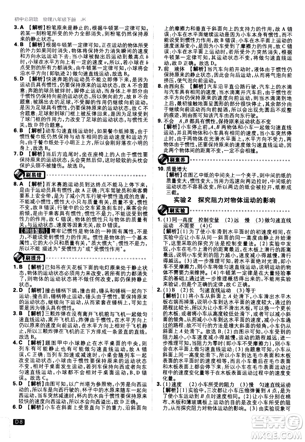 開(kāi)明出版社2021版初中必刷題物理八年級(jí)下冊(cè)JK教科版答案