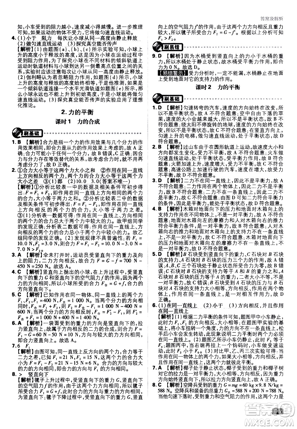 開(kāi)明出版社2021版初中必刷題物理八年級(jí)下冊(cè)JK教科版答案