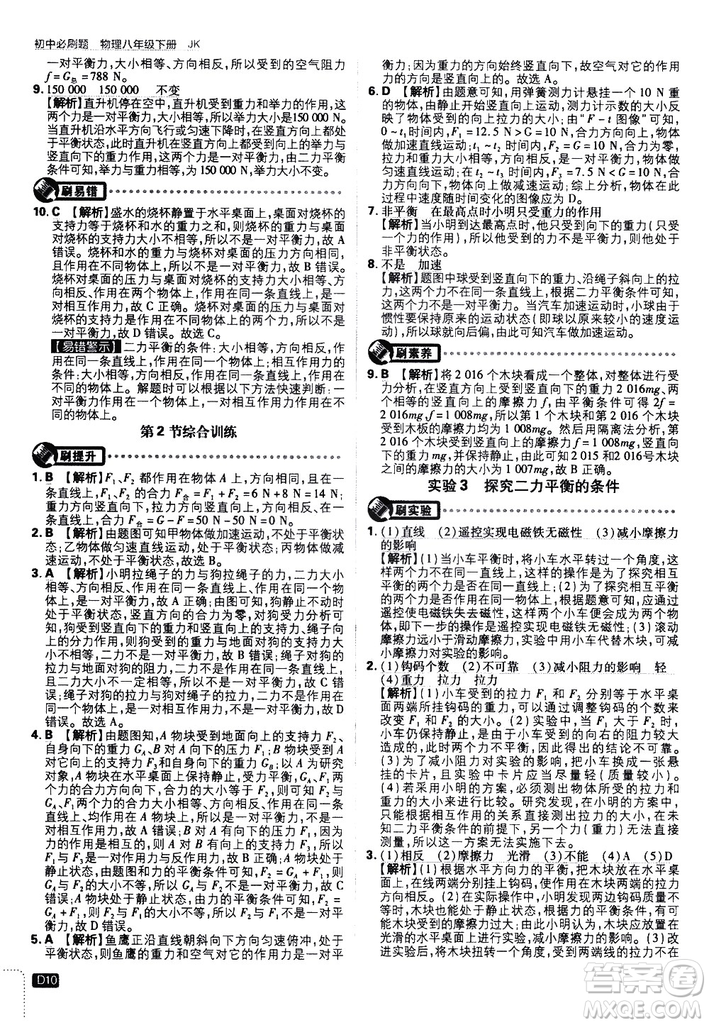 開(kāi)明出版社2021版初中必刷題物理八年級(jí)下冊(cè)JK教科版答案