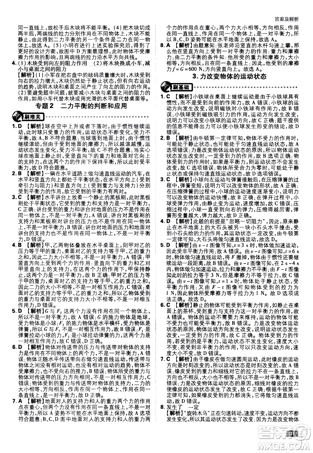 開(kāi)明出版社2021版初中必刷題物理八年級(jí)下冊(cè)JK教科版答案
