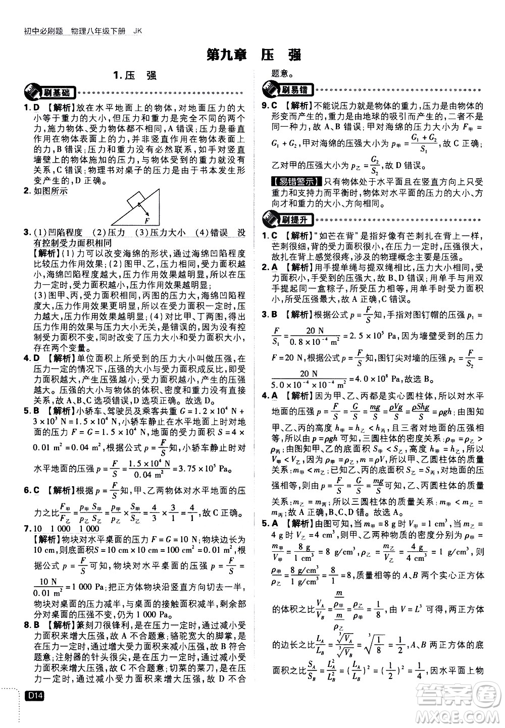 開(kāi)明出版社2021版初中必刷題物理八年級(jí)下冊(cè)JK教科版答案