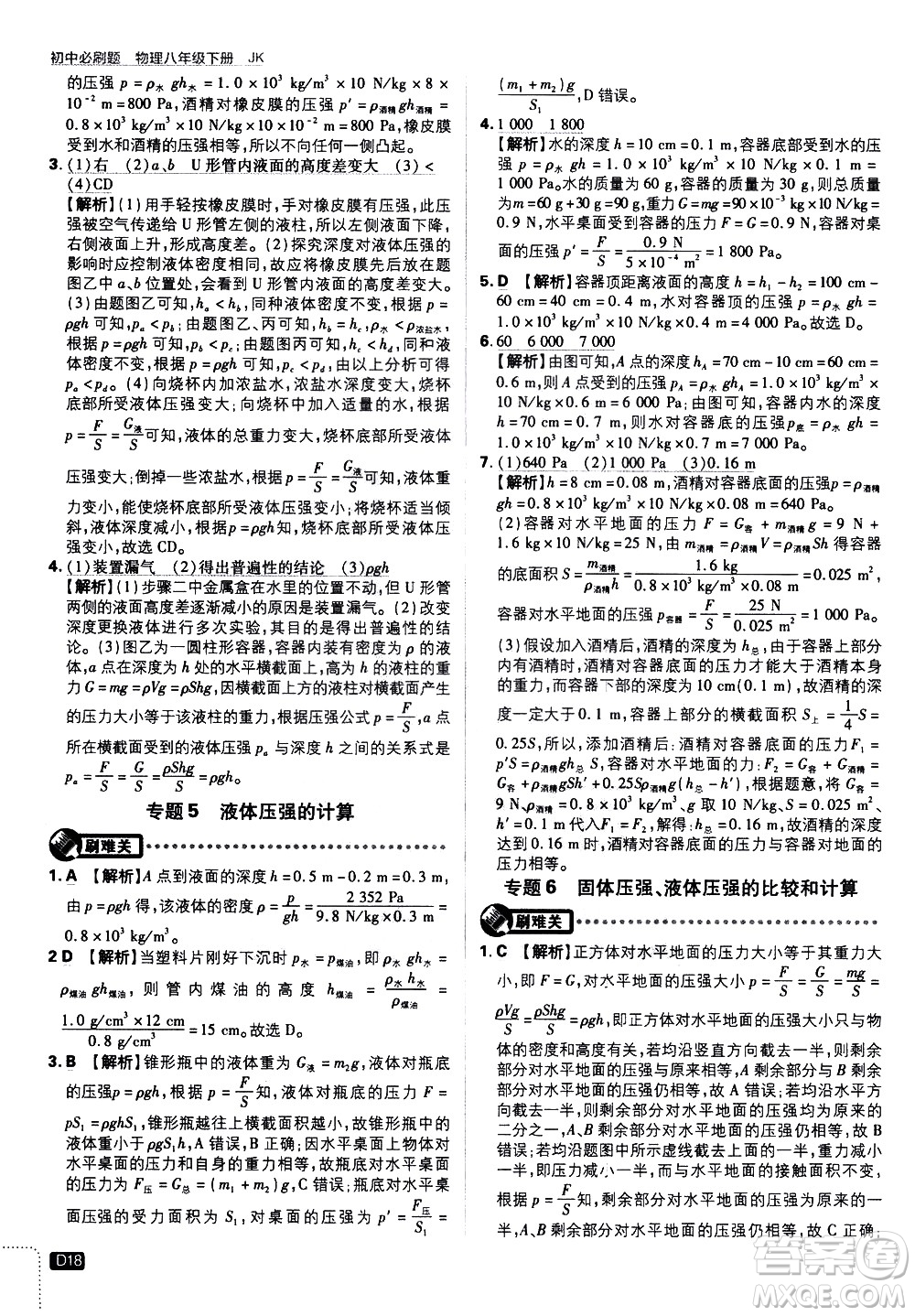 開(kāi)明出版社2021版初中必刷題物理八年級(jí)下冊(cè)JK教科版答案