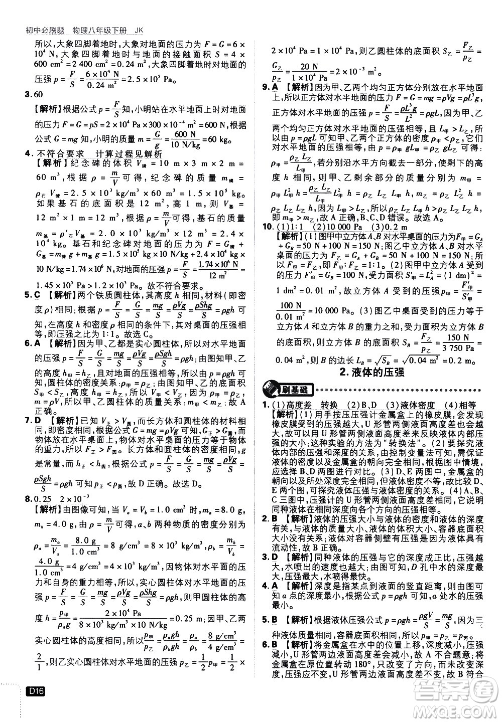 開(kāi)明出版社2021版初中必刷題物理八年級(jí)下冊(cè)JK教科版答案