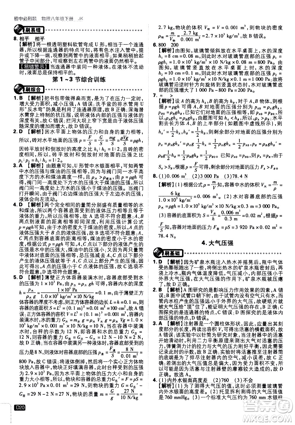 開(kāi)明出版社2021版初中必刷題物理八年級(jí)下冊(cè)JK教科版答案