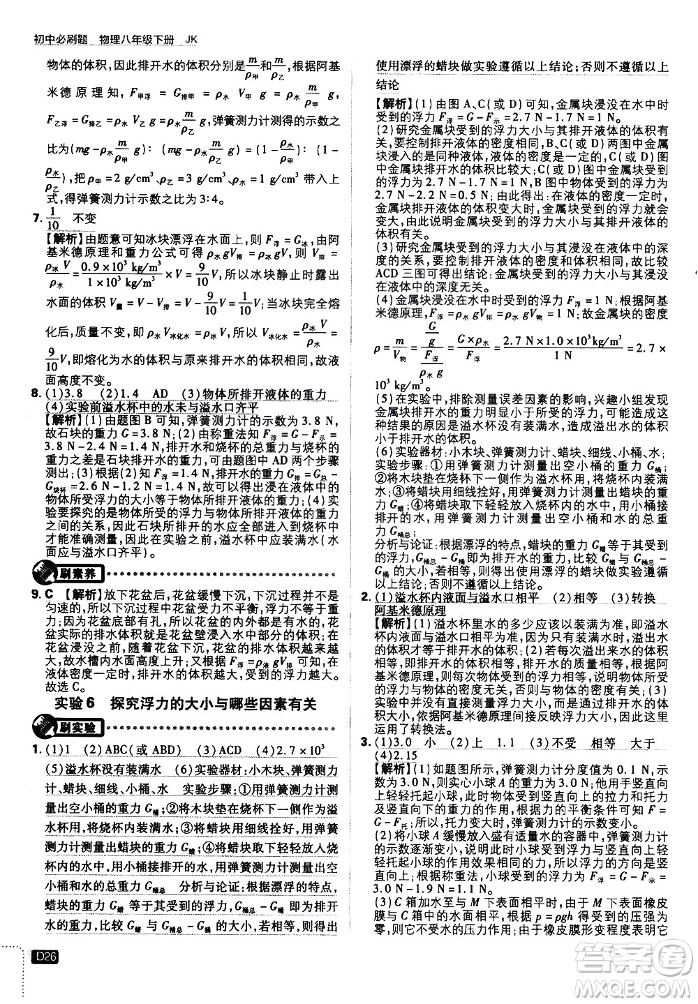 開(kāi)明出版社2021版初中必刷題物理八年級(jí)下冊(cè)JK教科版答案