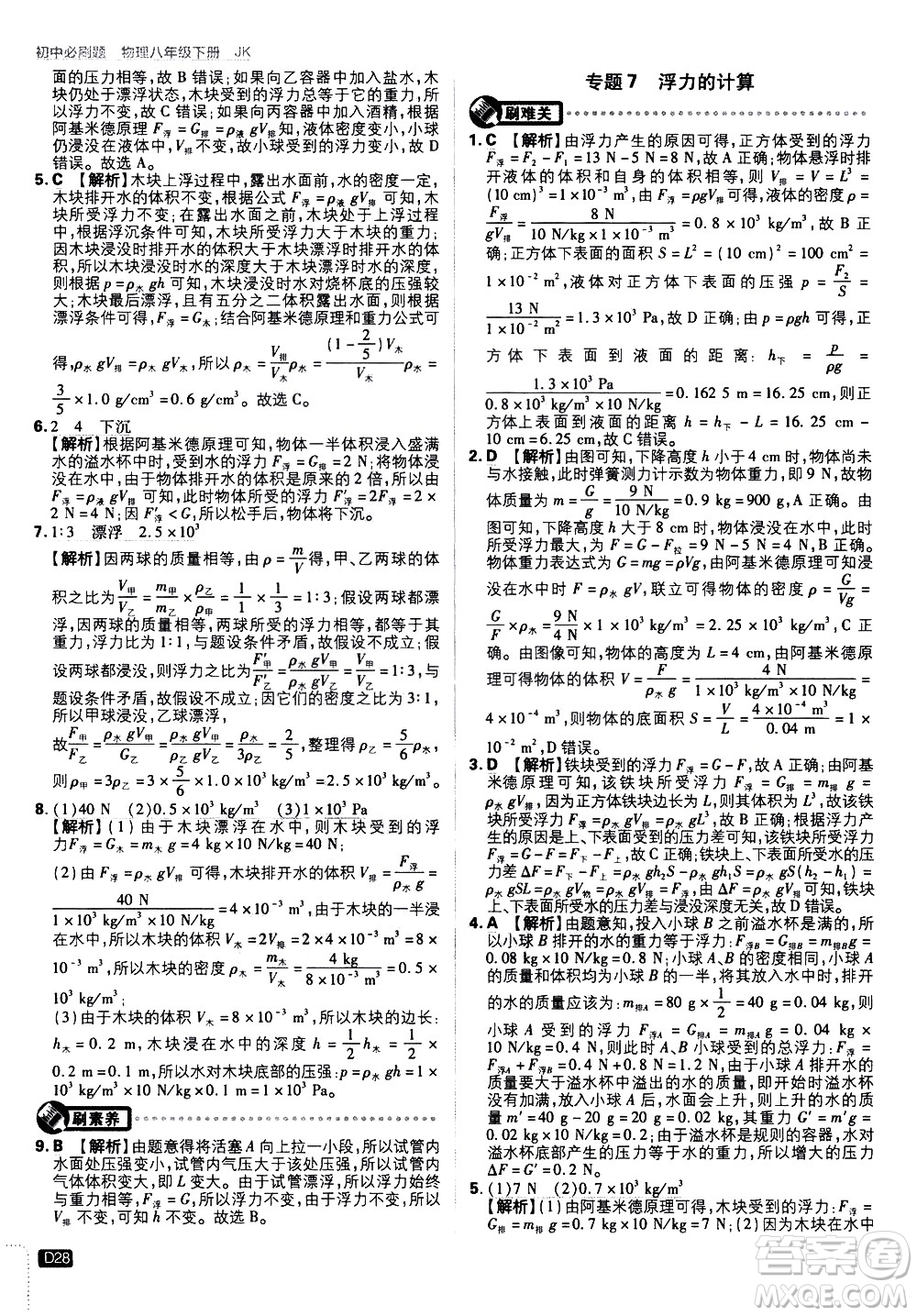 開(kāi)明出版社2021版初中必刷題物理八年級(jí)下冊(cè)JK教科版答案
