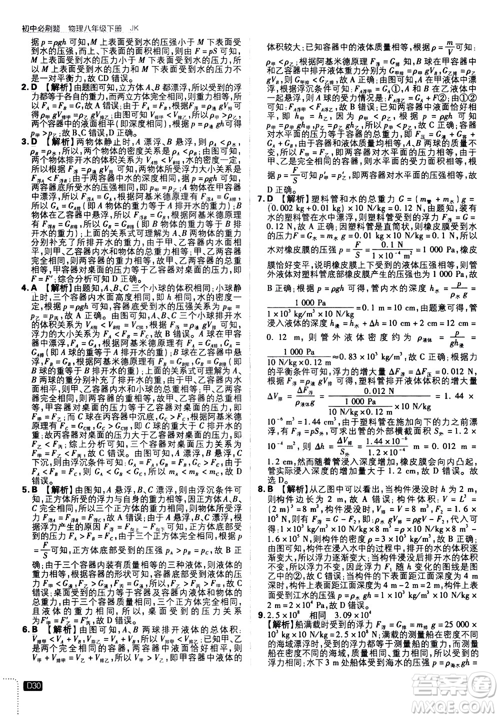 開(kāi)明出版社2021版初中必刷題物理八年級(jí)下冊(cè)JK教科版答案