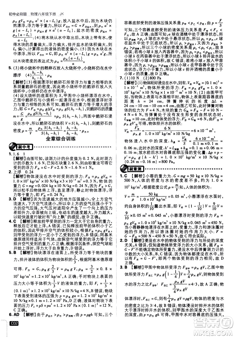 開(kāi)明出版社2021版初中必刷題物理八年級(jí)下冊(cè)JK教科版答案