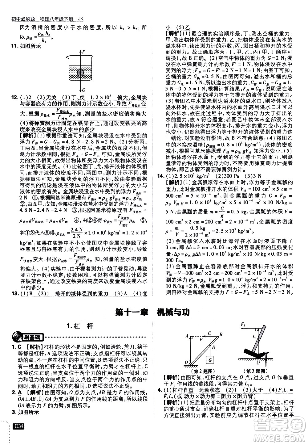 開(kāi)明出版社2021版初中必刷題物理八年級(jí)下冊(cè)JK教科版答案