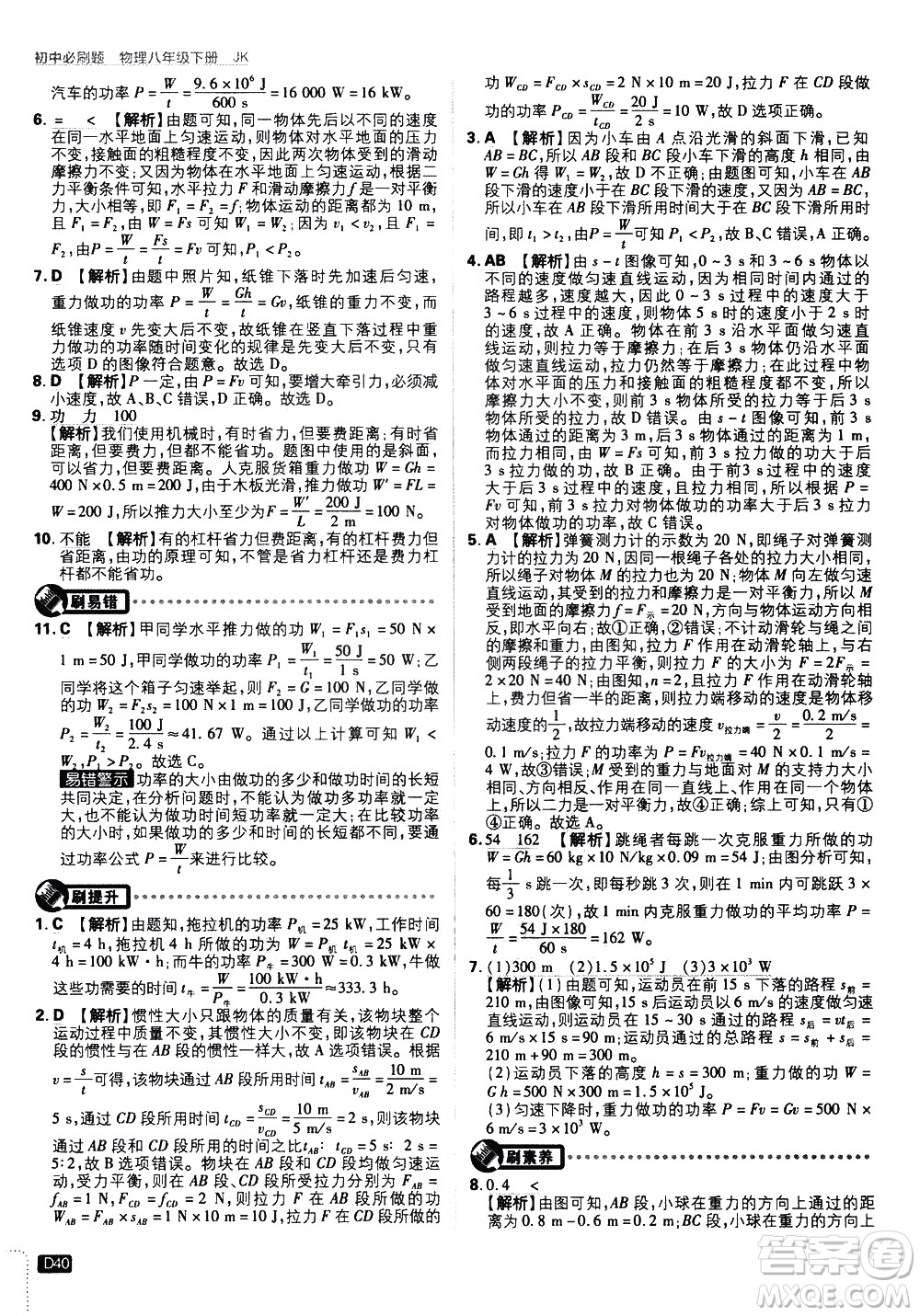 開(kāi)明出版社2021版初中必刷題物理八年級(jí)下冊(cè)JK教科版答案