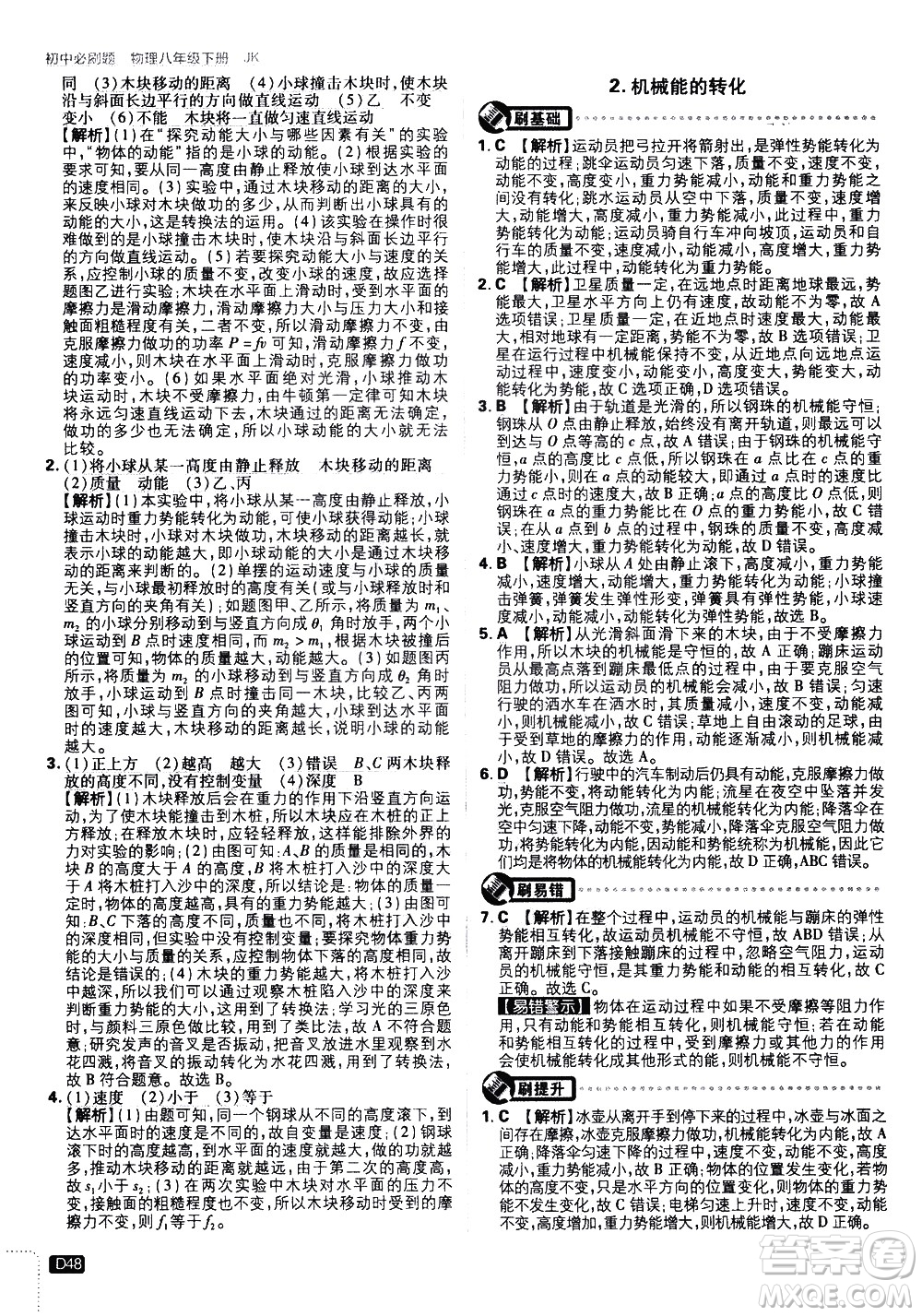 開(kāi)明出版社2021版初中必刷題物理八年級(jí)下冊(cè)JK教科版答案