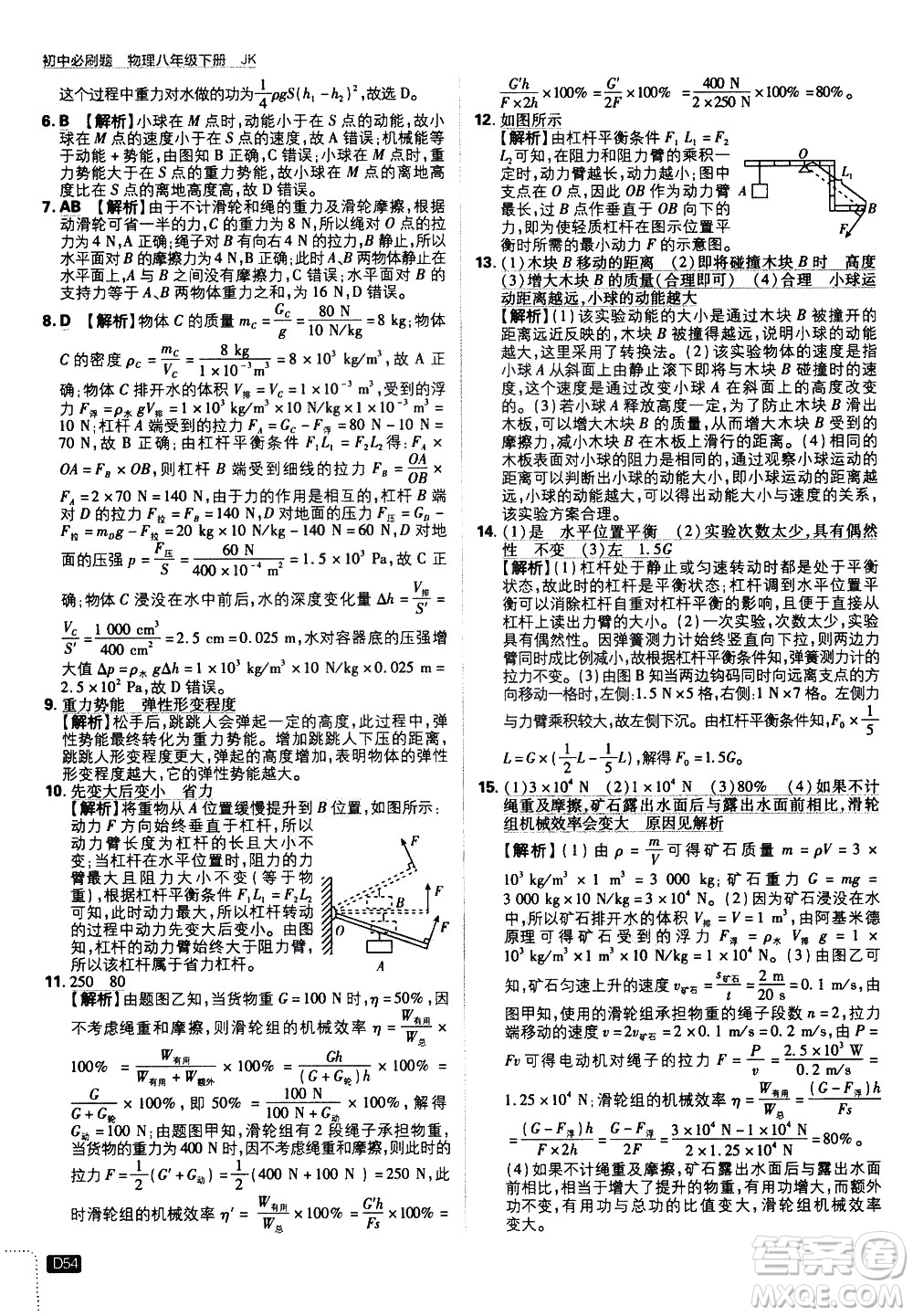 開(kāi)明出版社2021版初中必刷題物理八年級(jí)下冊(cè)JK教科版答案