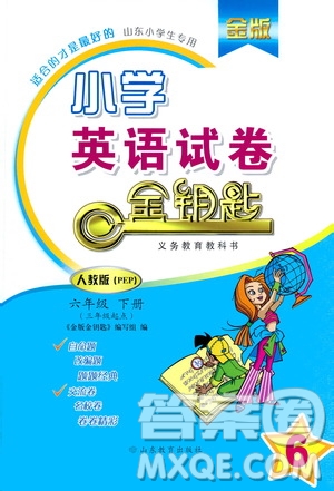 山東教育出版社2021年小學英語金鑰匙試卷三年級起點六年級下冊人教版答案