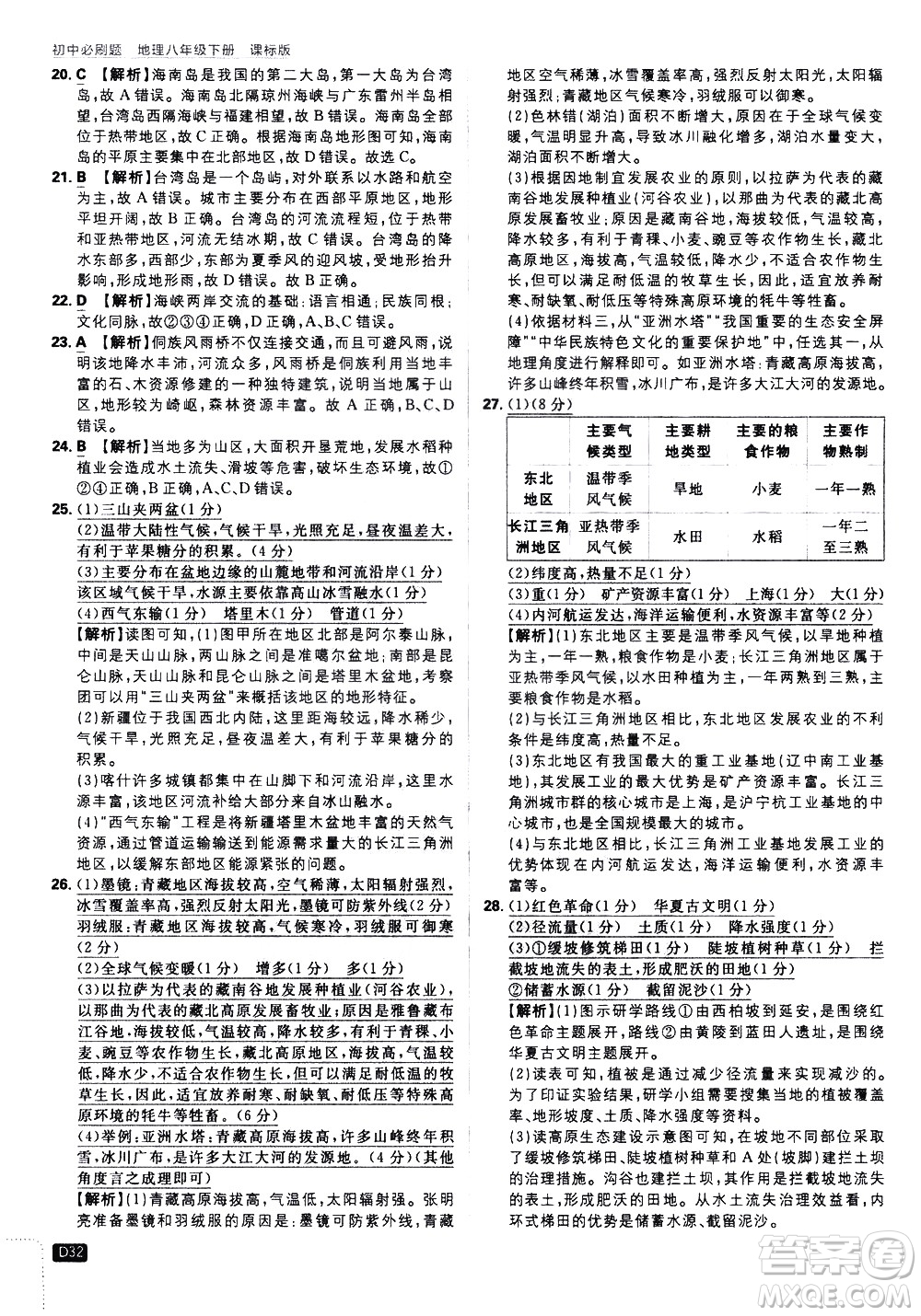開明出版社2021版初中必刷題地理八年級下冊課標版湘教版答案
