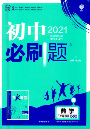 開(kāi)明出版社2021版初中必刷題數(shù)學(xué)八年級(jí)下冊(cè)課標(biāo)版江蘇版答案