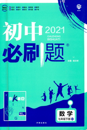 開明出版社2021版初中必刷題數(shù)學(xué)七年級下冊BS北師大版答案