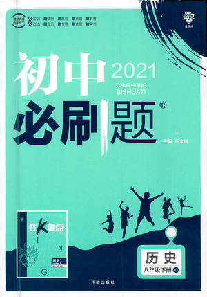 開明出版社2021版初中必刷題歷史八年級下冊RJ人教版答案
