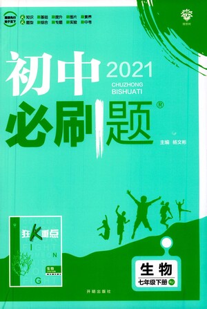 開明出版社2021版初中必刷題生物七年級(jí)下冊RJ人教版答案