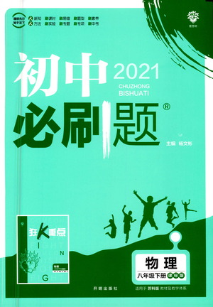 開(kāi)明出版社2021版初中必刷題物理八年級(jí)下冊(cè)課標(biāo)版蘇科版答案