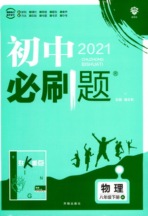 開(kāi)明出版社2021版初中必刷題物理八年級(jí)下冊(cè)JK教科版答案