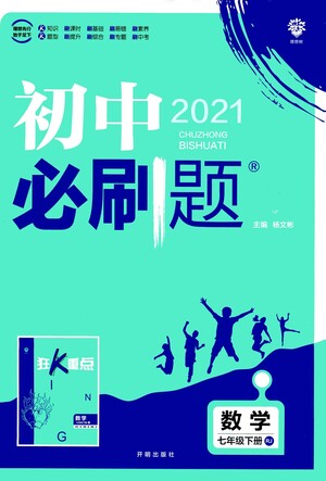 開(kāi)明出版社2021版初中必刷題數(shù)學(xué)七年級(jí)下冊(cè)RJ人教版答案