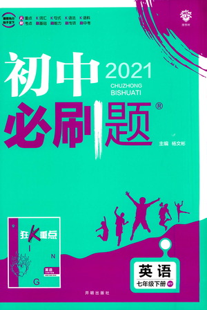 開明出版社2021版初中必刷題英語七年級下冊WY外研版答案