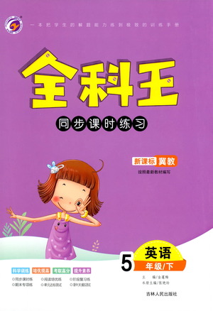 吉林人民出版社2021全科王同步課時練習(xí)英語五年級下冊新課標(biāo)冀教版答案